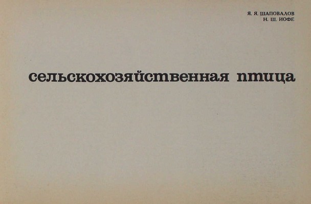 Шаповалов Я.Я., Иофе Н.Ш. Сельскохозяйственная птица. [Альбом]. М.: Колос, [1968].
